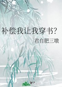 《補償我讓我穿書?》