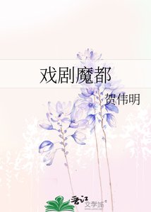 戏剧魔都