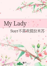 《My Lady》