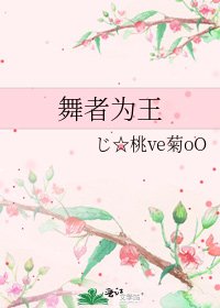 《舞者為王》