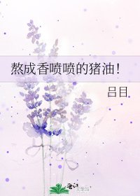 《熬成香噴噴的豬油!》