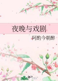 《夜晚與戲劇》