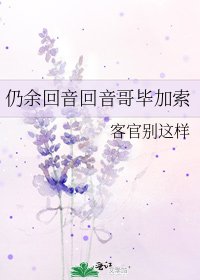 《仍餘迴音迴音哥畢加索》