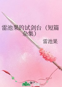《雷池果的試劍臺(短篇雜集)》