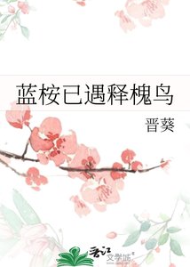 《藍桉已遇釋槐鳥》