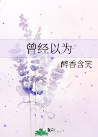 《曾經以為》