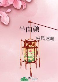 《半面顏》