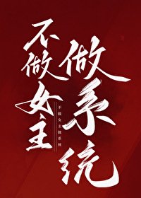 《不做女主做系統》