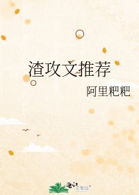 《渣攻文推薦》