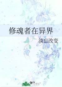 《修魂者在異界》