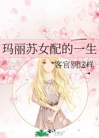 《瑪麗蘇女配的一生》