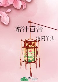 《蜜汁百合》