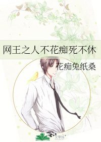 《網王之人不花痴死不休》