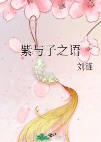 《紫與子之語》