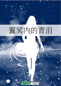 《翼冥內的青淚》