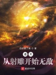 《諸天:從射鵰開始無敵》