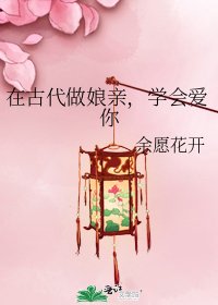 《在古代做孃親,學會愛你》