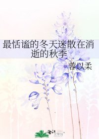 《最恬謐的冬天迷散在消逝的秋季》