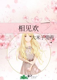 《相見歡》