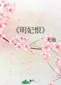 《明妃恨》