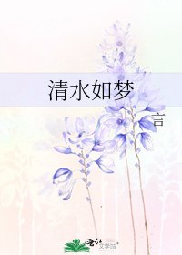 《清水如夢》