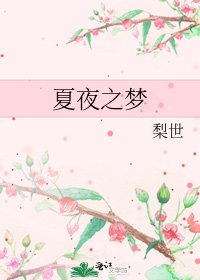 《夏夜之夢》