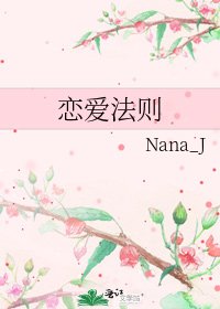 恋爱法则