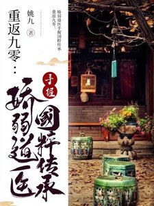 《重返九零:嬌弱道醫手握國粹傳承》