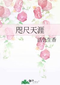 《咫尺天涯》