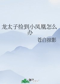《龍太子撿到小鳳凰怎麼辦》