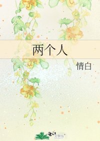 《兩個人》