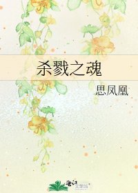 《殺戮之魂》