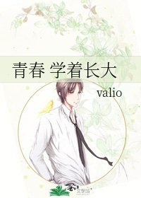 《青春 學著長大》