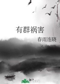 《有群禍害》