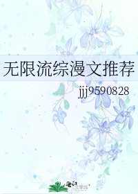 《無限流綜漫文推薦》