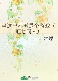 《當這已不再是個遊戲(虹七同人)》