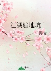 《江湖遍地坑》