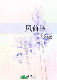 《一一風荷舉》