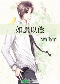 《如願以償》