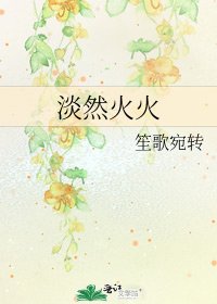 《淡然火火》