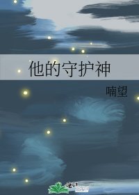 《他的守護神》