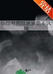 《娃綜對照組崽崽絕不認輸》