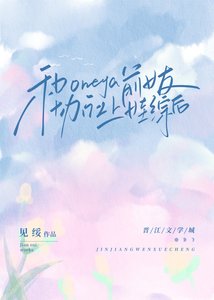 《和Omega前女友協議上娃綜後》