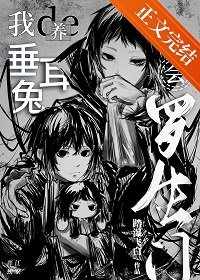 《(綜漫同人)我養的垂耳兔會羅生門》