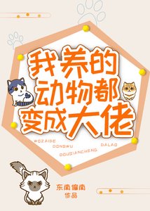 《我養的動物都變成大佬》