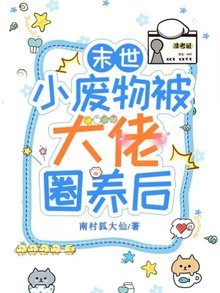 《末世小廢物被大佬圈養後》