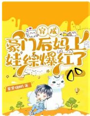 《穿成豪門後媽上娃綜爆紅了》