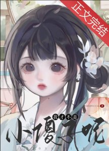 《我才不是小傻子呢!》