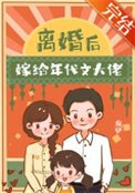 离婚欢嫁给年代文大佬
