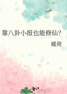 《靠八卦小報也能修仙》